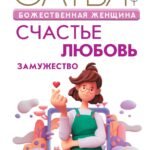 Божественная женщина: счастье, любовь, замужество
