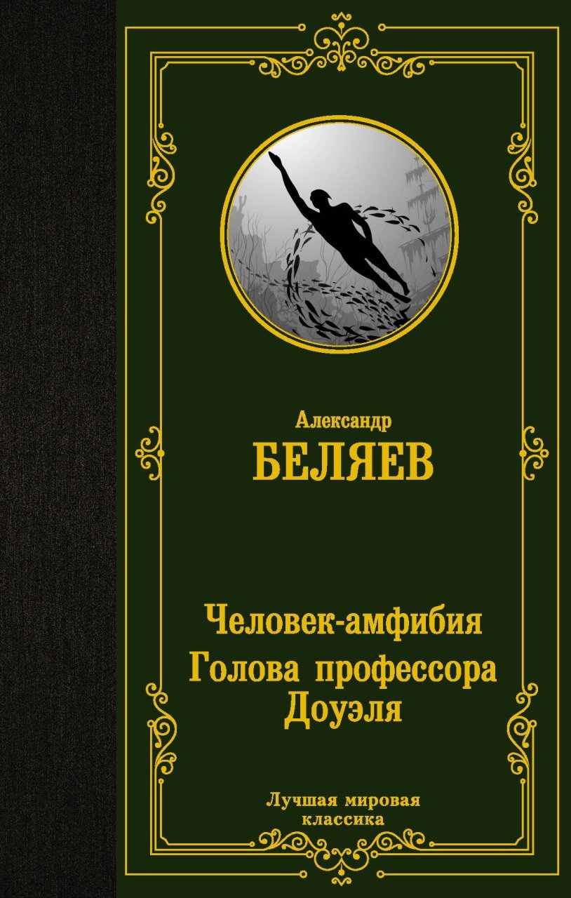 Человек-амфибия. Голова профессора Доуэля Человек-амфибия. Голова профессора Доуэля