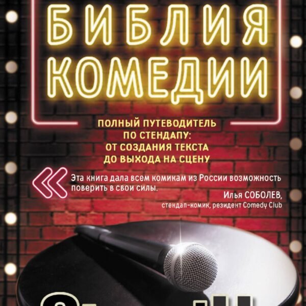 Новая библия комедии