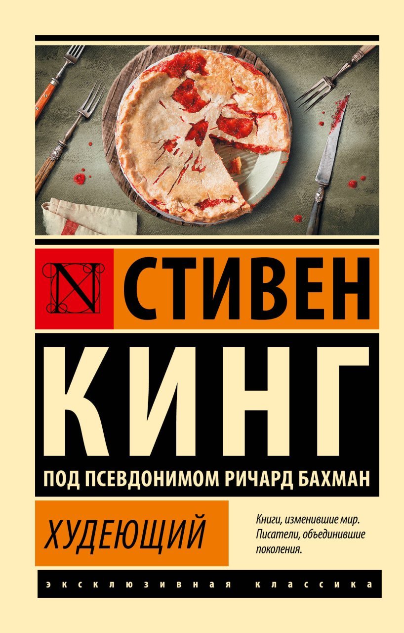Худеющий Худеющий