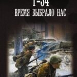 Т-34. Время выбрало нас