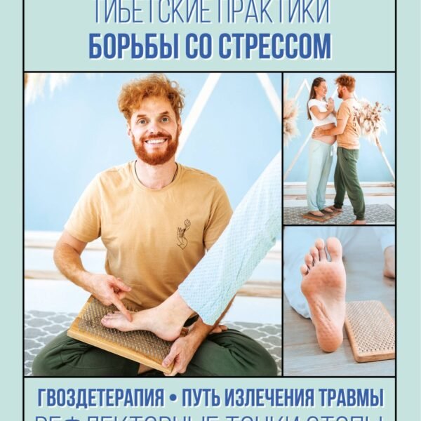 Тибетские практики борьбы со стрессом