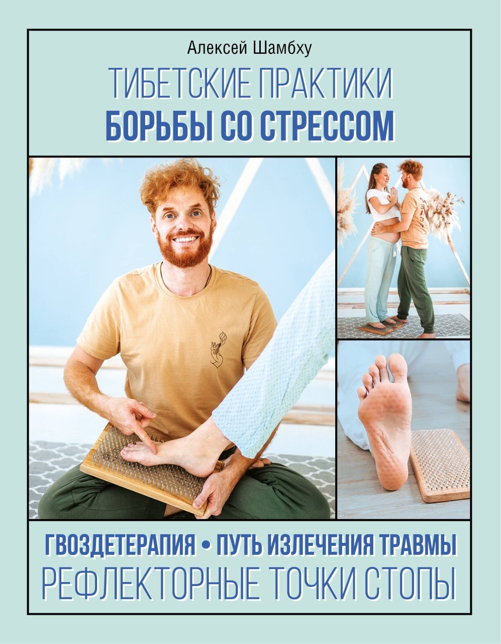 Тибетские практики борьбы со стрессом Тибетские практики борьбы со стрессом