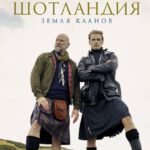 Шотландия: земля кланов