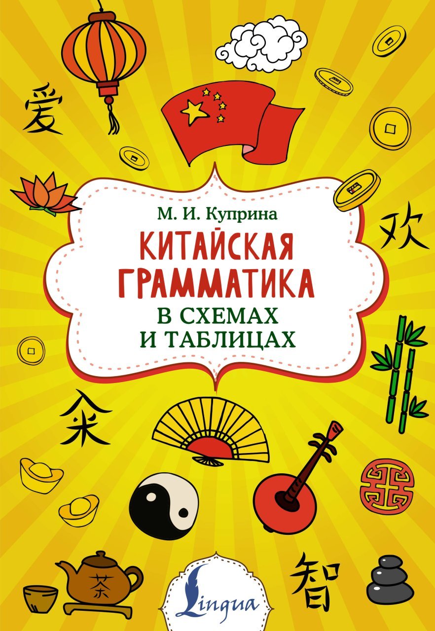 Китайская грамматика в схемах и таблицах Китайская грамматика в схемах и таблицах
