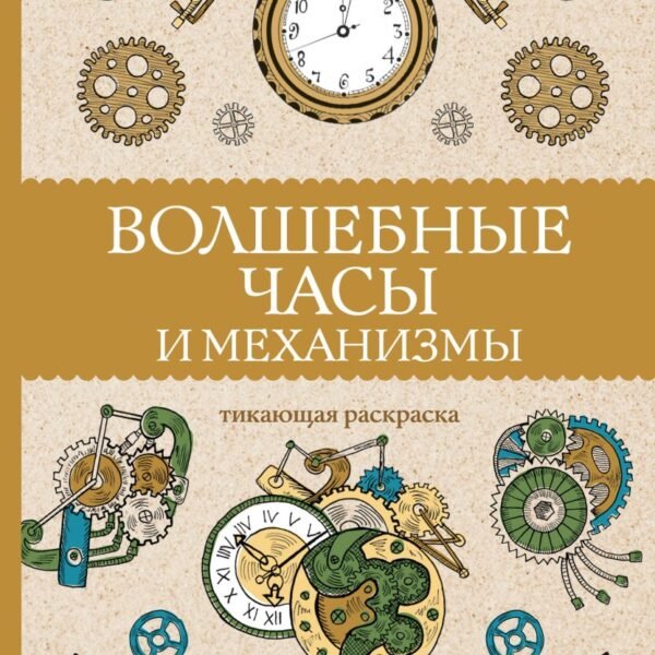 Волшебные часы и механизмы. Раскраски антистресс