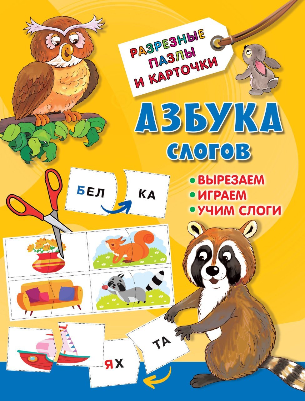 Азбука слогов Азбука слогов