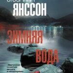 Зимняя вода