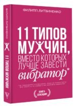 11 типов мужчин, вместо которых лучше завести вибратор