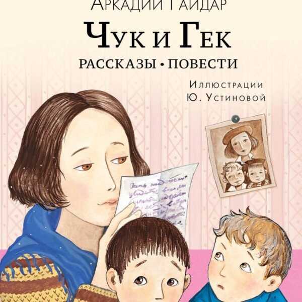 Чук и Гек. Рассказы. Повести