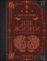 Две жизни. Все книги в одной. В обновленной редакции