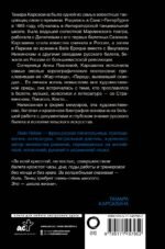 Я, Тамара Карсавина