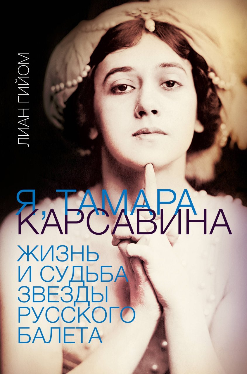Aš, Tamara Karsavina Я, Тамара Карсавина