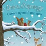 Отель Хартвуд. Самый лучший подарок