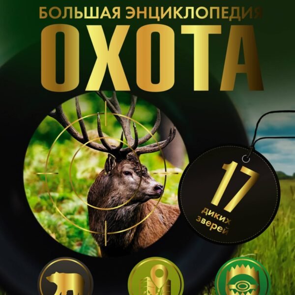 Охота. Большая энциклопедия. 17 диких зверей