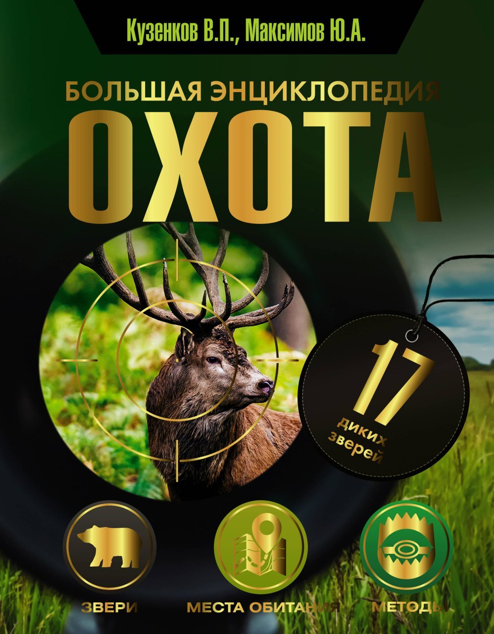 Охота. Большая энциклопедия. 17 диких зверей Охота. Большая энциклопедия. 17 диких зверей