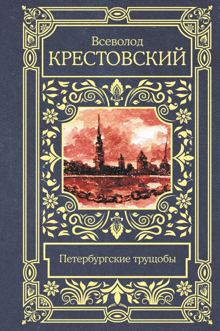 Петербургские трущобы Петербургские трущобы