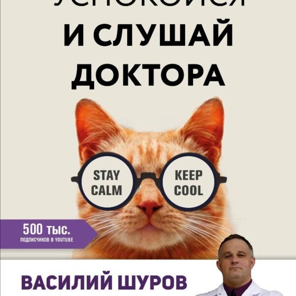 Успокойся и слушай доктора