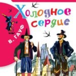 Холодное сердце