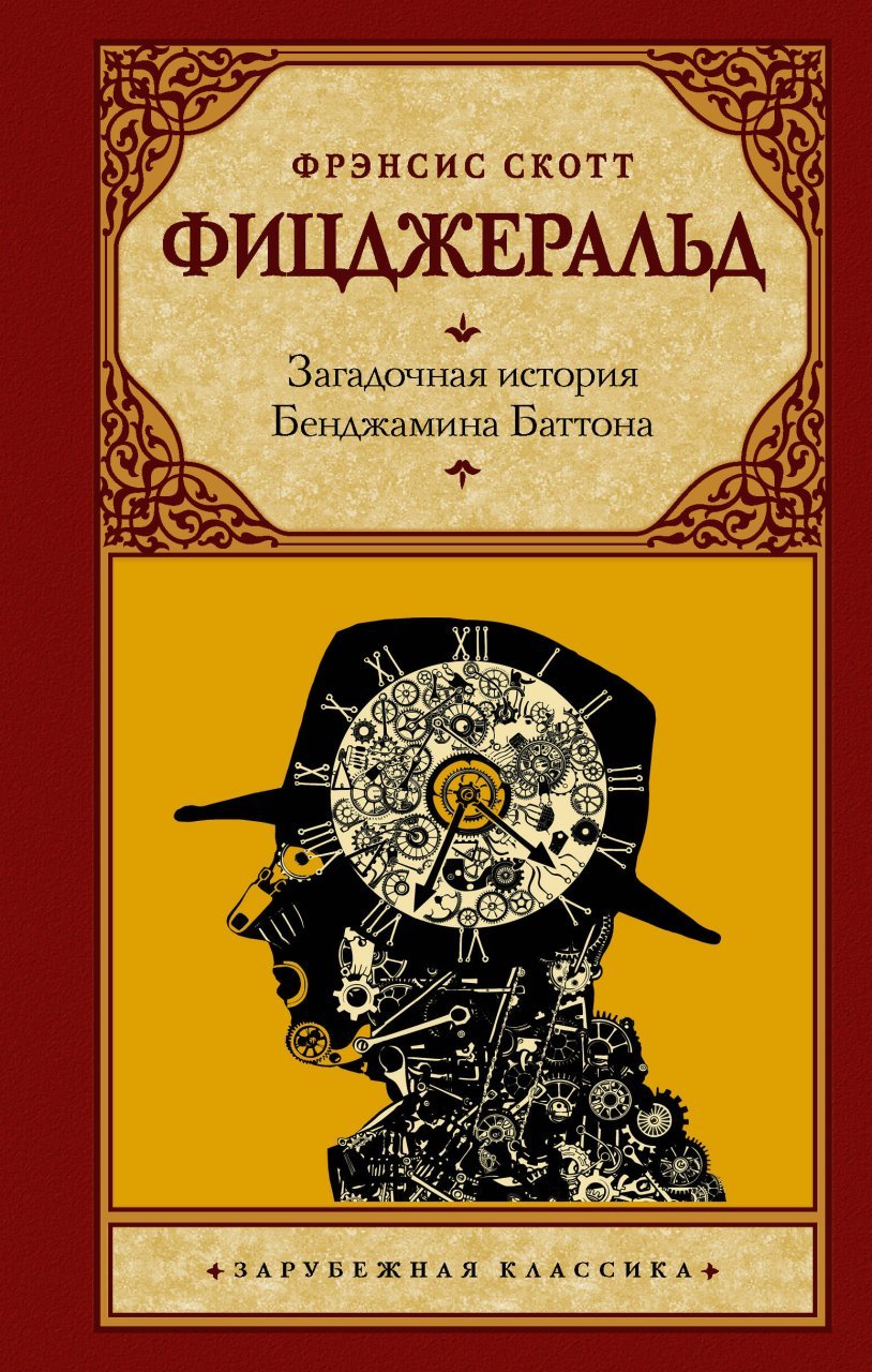 Загадочная история Бенджамина Баттона Загадочная история Бенджамина Баттона