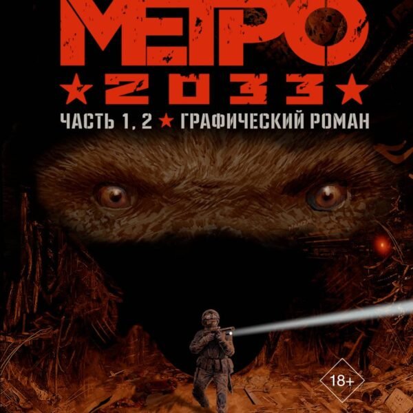 Метро 2033. Часть 1, 2