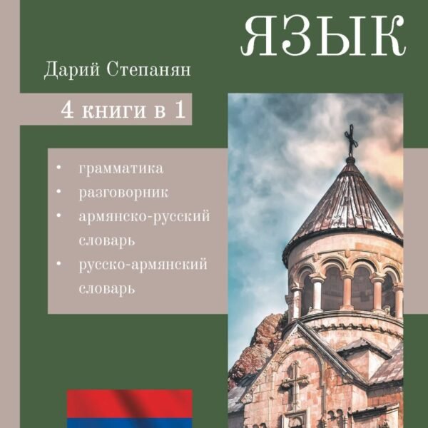 Армянский язык. 4-в-1: грамматика, разговорник, армянско-русский словарь, русско-армянский словарь