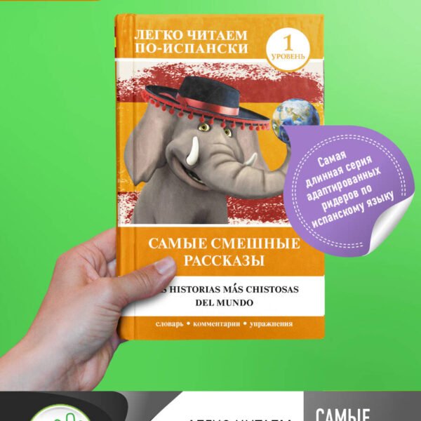 Самые смешные рассказы. Уровень 1