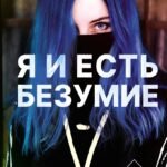 Я и есть безумие. Абиссаль