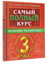 Самый полный курс. 3 класс. Математика. Русский язык