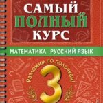Самый полный курс. 3 класс. Математика. Русский язык