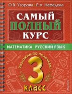 Самый полный курс. 3 класс. Математика. Русский язык