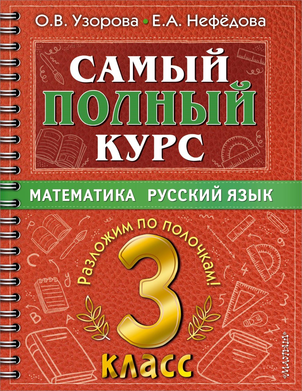 Самый полный курс. 3 класс. Математика. Русский язык Самый полный курс. 3 класс. Математика. Русский язык