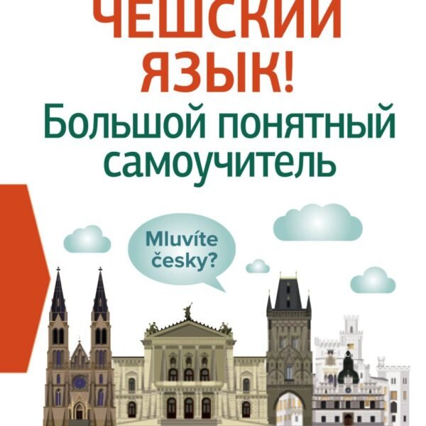 Чешский язык! Большой понятный самоучитель. Всё подробно и "по полочкам"