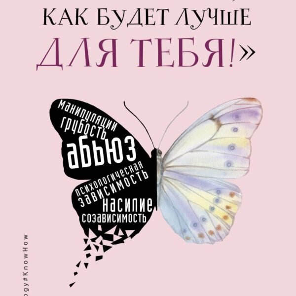 «Я знаю, как будет лучше для тебя!» Здоровые отношения без насилия, зависимости, абьюза и манипуляций