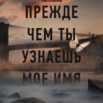 Прежде чем ты узнаешь мое имя