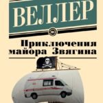 Приключения майора Звягина