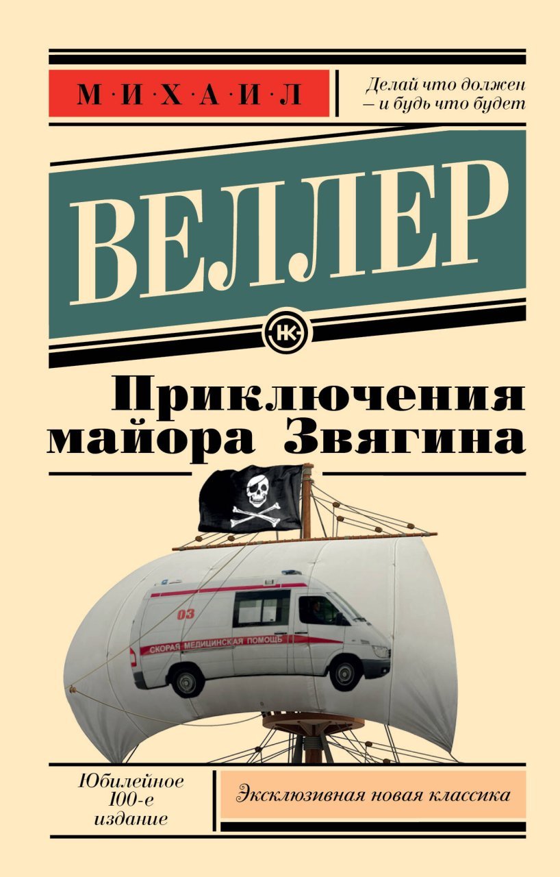 Приключения майора Звягина Приключения майора Звягина