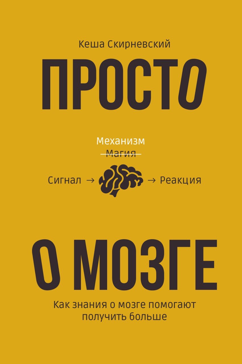 Просто о мозге. Как знания о мозге помогают получить больше Просто о мозге. Как знания о мозге помогают получить больше