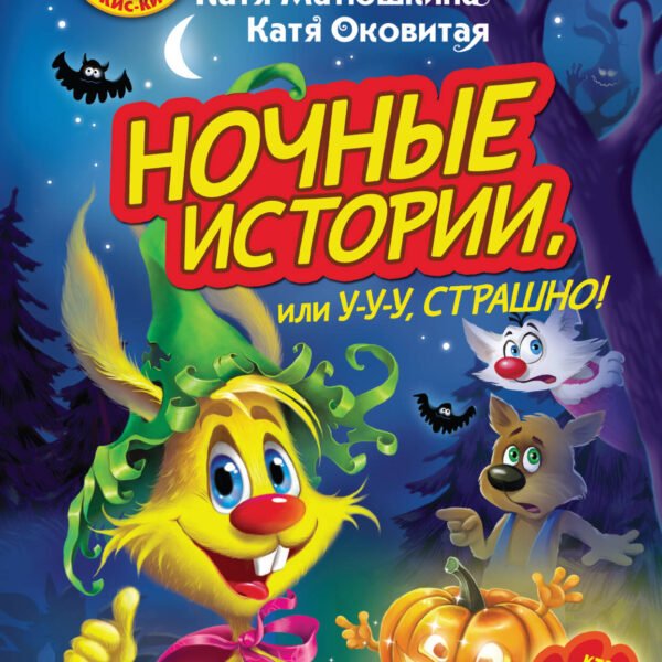 Фу-Фу и Кис-Кис. Ночные истории, или У-у-у, страшно!
