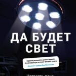 Да будет свет. Четверть века в экстренной медицине