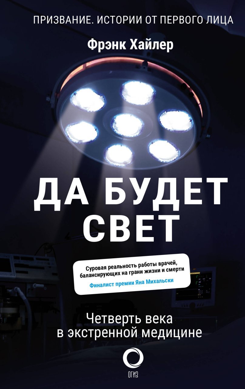 Да будет свет. Четверть века в экстренной медицине Да будет свет. Четверть века в экстренной медицине