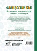 Французский язык. Все правила для школьников в схемах и таблицах