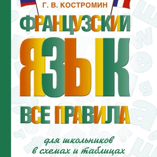 Французский язык. Все правила для школьников в схемах и таблицах
