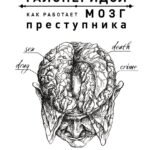Секс, смерть и галоперидол. Как работает мозг преступника
