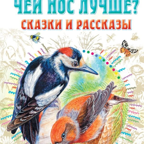 Чей нос лучше? Сказки и рассказы