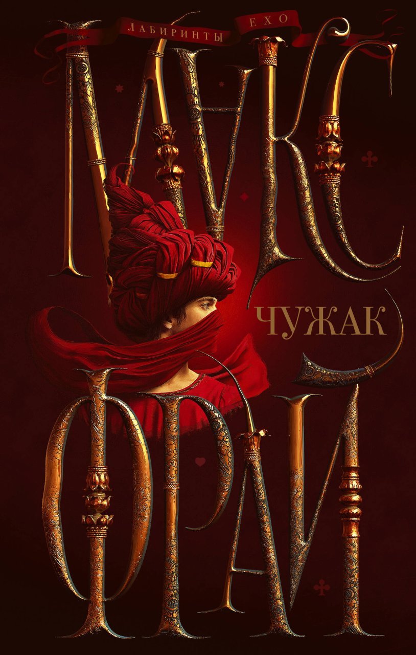 Чужак Чужак
