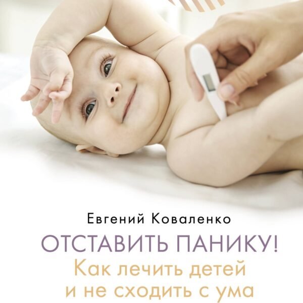Отставить панику! Как лечить детей и не сходить с ума