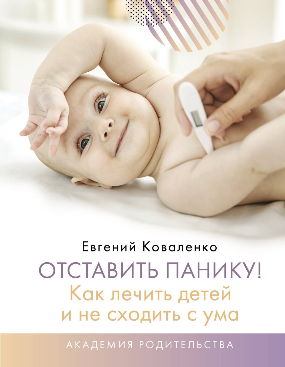 Отставить панику! Как лечить детей и не сходить с ума Отставить панику! Как лечить детей и не сходить с ума
