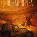 Первая жертва
