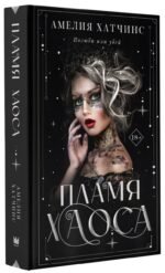 Пламя хаоса